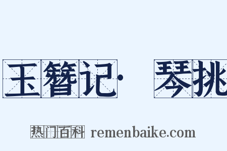 玉簪记·琴挑是什么意思的图片